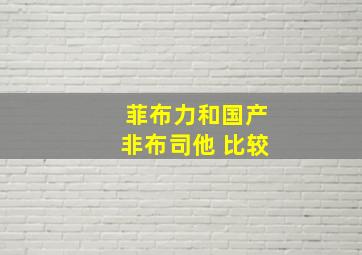 菲布力和国产非布司他 比较